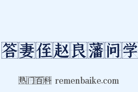 答妻侄赵良藩问学是什么意思的图片
